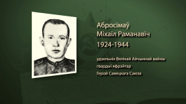 Он отбросил врага от своих позиций ценой собственной жизни / Михаил Абросимов / Имена героев