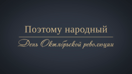 День Октябрьской революции// Про подарки к 7 ноября и суть революции // Поэтому народный