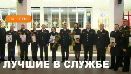 Лучшие в службе // Итоги работы за 2023 милиции Могилевщины