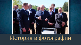 Чернобыльская боль, развитие юго-востока Могилёвщины // История в фотографии