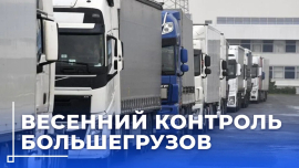 Контроль большегрузов на дорогах: какие ограничения действуют этой весной?