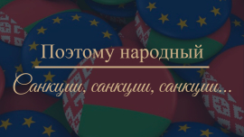 30 лет западных санкций для Беларуси — это пакет с пакетами // Беларусь стала сильнее