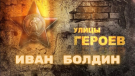 Улицы Героев — Иван Болдин