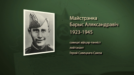 Танкист, решивший исход битвы / Борис Майстренко / Имена героев