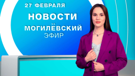 Новости / Могилёв и Могилёвская область