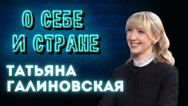 Можно ли в Беларуси вырастить звезду мирового масштаба? / Татьяна Галиновская / О себе и стране