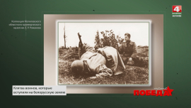 Наша победа // Красная Армия освобождает Могилевскую область