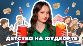 ФУДКОРТНИЦЫ И ФУДКОРТЕРЫ: МОДНО ИЛИ ОПАСНО? / «Версия Петрусевич