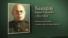Генер-майор сам водил танк в атаку // Борис Бахаров // Имена героев