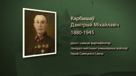 Он прошёл пешком через всю Беларусь / Генерал Красной Армии Дмитрий Карбышев / Имена героев
