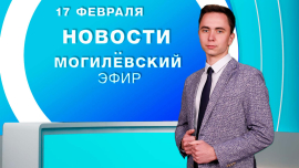 Новости / Могилёв и Могилёвская область