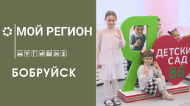 Мой регион — Бобруйск / Современный детский сад с бассейном и компьютерной комнатой / Инвестпроекты