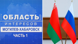 Могилев — Хабаровск // Область интересов