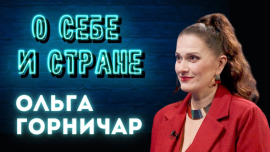 Мать патриотической песни / Ольга Горничар / О себе и стране