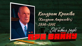 Поэзия, которая одевалась в военные шинели // Кондрат Крапива // Жывыя радкі пра вайну