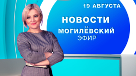 Новости // Могилёв и Могилёвская область