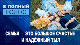 
Демографическая политика // Многодетная семья // В полный голос