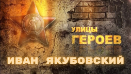 Улицы Героев — Иван Якубовский