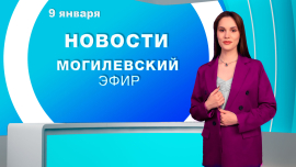 Новости // Могилев и Могилевская область