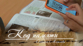 Код памяти: Оборона Могилева