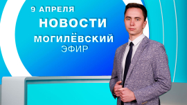 Новости / Могилёв и Могилёвская область