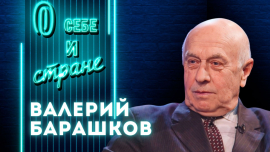Я все равно всех по всему спрошу! Я физику не понимаю до сих пор / Валерий Барашков: О себе и стране