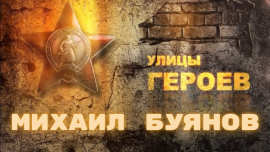 Улицы Героев — Михаил Буянов
