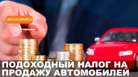 Подоходный налог на продажу автомобилей // Налоговый кодекс Республики Беларусь