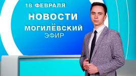 Новости / Могилёв и Могилёвская область