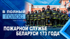 Спасая жизни // И огонь, и вода // В полный голос
