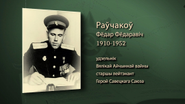 Он прошёл боевой путь от фельдшера до старшего лейтенанта / Фёдор Ровчаков / Имена героев