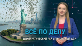 Куда бегут за «светлым будущим», а находят только счета и закрытые двери? / Всё по делу
