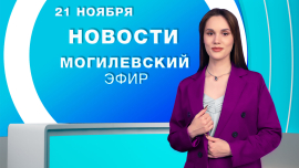 Новости // Могилёв и Могилёвская область