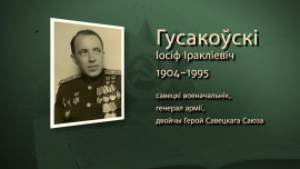 Его танковый полк брал Берлин / Дважды Герой Советского Союза Иосиф Гусаковский / Имена героев