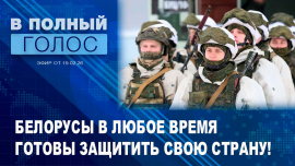 Проверка боеготовности / Планы Запада раскачать Беларусь / В полный голос