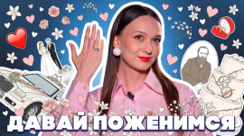 Про любовь, свадьбы и Достоевского // Версия Петрусевич