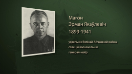 Под его командованием шли оборонительные бои за Могилёв / Эрман Магон / Имена героев