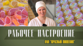 Самая сладкая работа — на «Красном пищевике» / Национальный кондитерский бренд открывает секреты