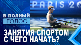 Когда отдать ребенка в спорт?/ Белорусы на Олимпиаде / В полный голос