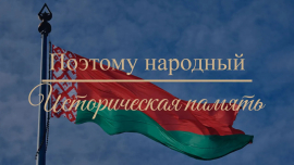 Кто такие манкурты и почему Беларусь никогда не откажется от своей истории? // Поэтому народный