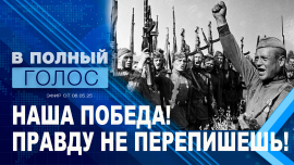 Историческая правда / Реваншисты у власти / Наша Победа