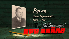 Гимн белорусских партизан // Адам Русак // Жывыя радкі пра вайну