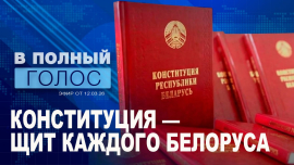 Конституция — «кодекс» нашей независимости! / Почему для белорусов так важно чтить Основной Закон?