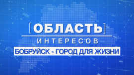 Область интересов // Бобруйск – город для жизни