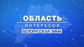Белорусская зима 2025/2026 и удивила, и мобилизовала, и порадовала