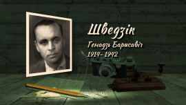 Геннадий Шведик // Поэт, погибший на войне // Жывыя радкі пра вайну