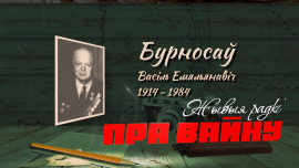 Стихи о войне // Василий Бурносов // Сатирические стихи // ЖЫВЫЯ РАДКІ ПРА ВАЙНУ