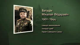 Под его командованием шли бои под Москвой, Сталинградом и Курском / Николай Ватутин / Имена героев