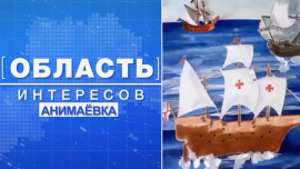 Как в анимации применяют новые технологии /Почему анимация востребована / Область интересов
