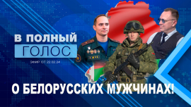 Белорусские мужчины — самые лучшие! / Кто он — настоящий защитник Отечества? / В полный голос